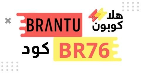 كوبون خصم برانتو مصر 2021 يصل الي 20% علي جميع المشتريات