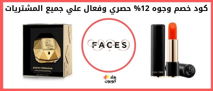 كود خصم وجوه - Faces