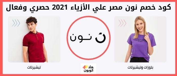 كود خصم نون مصر علي الأزياء 2021