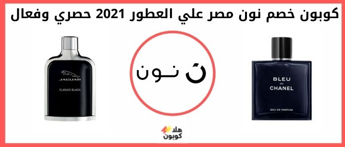 كوبون خصم نون مصر علي العطور 2021
