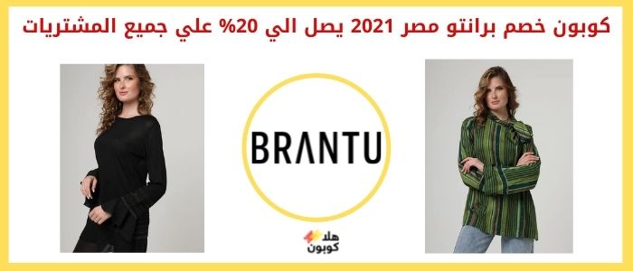 كوبون خصم برانتو مصر 2021