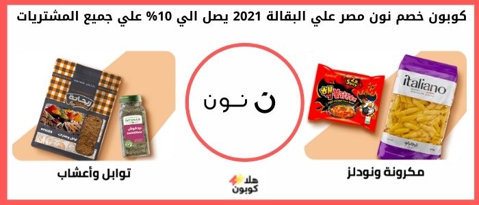 كود خصم نون مصر علي البقالة 2021